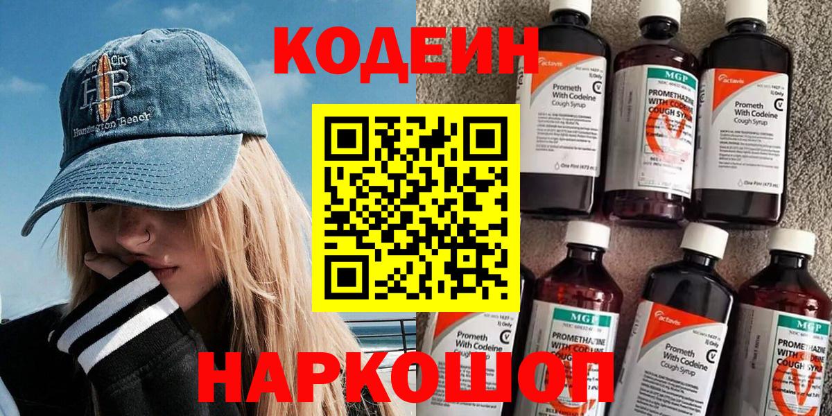 Кодеиновый сироп Lean Purple Drank  Codein напиток Lean (лин)  Отрадный  Вход с VPN 
